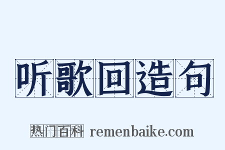 听歌回造句是什么意思的图片